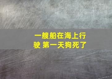 一艘船在海上行驶 第一天狗死了